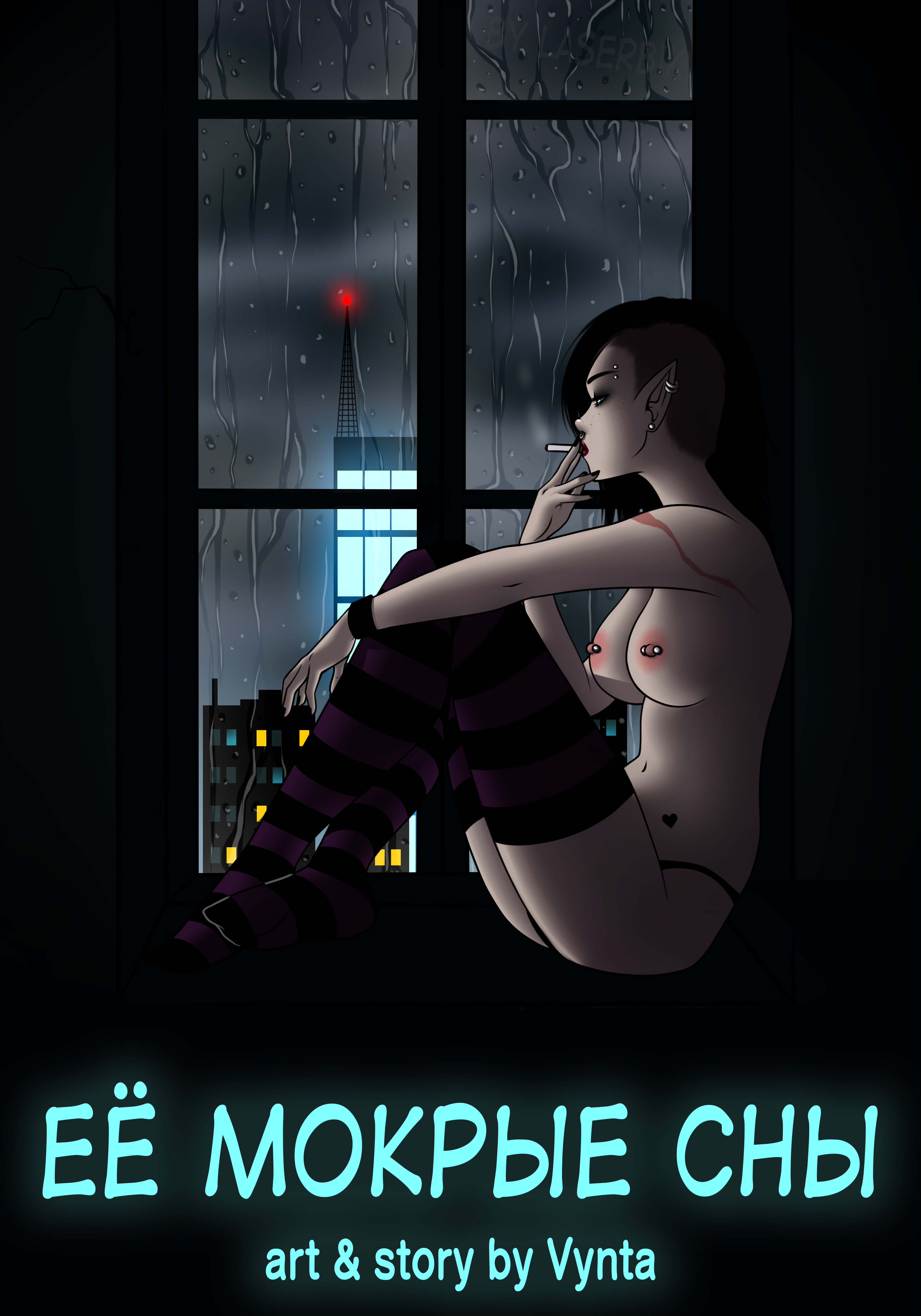 Секс комиксы - Her wet dreams Без цензуры