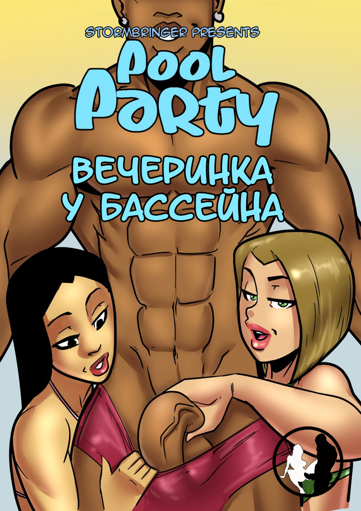 Порно комиксы - Вечеринка у бассейна, часть 2 Большая грудь, Анал, Без цензуры, Большие члены, Двойное проникновение, Лесбиянки, Порно комиксы
