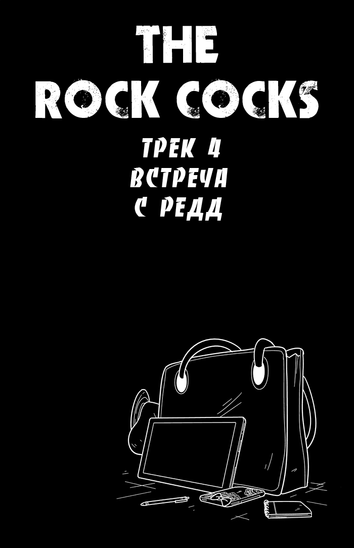 Порно комиксы - Рок звезды, часть 4 Большая грудь, Мастурбация, Минет, Порно комиксы