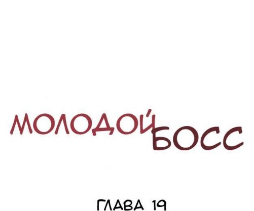 Манхва Молодой Босс, часть 19 Хентай манга, манхва, Большая грудь