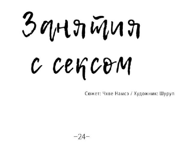 Манхва Занятия сексом, часть 24 Большая грудь, Большая попа, Измена, Мастурбация, Хентай манга, манхва