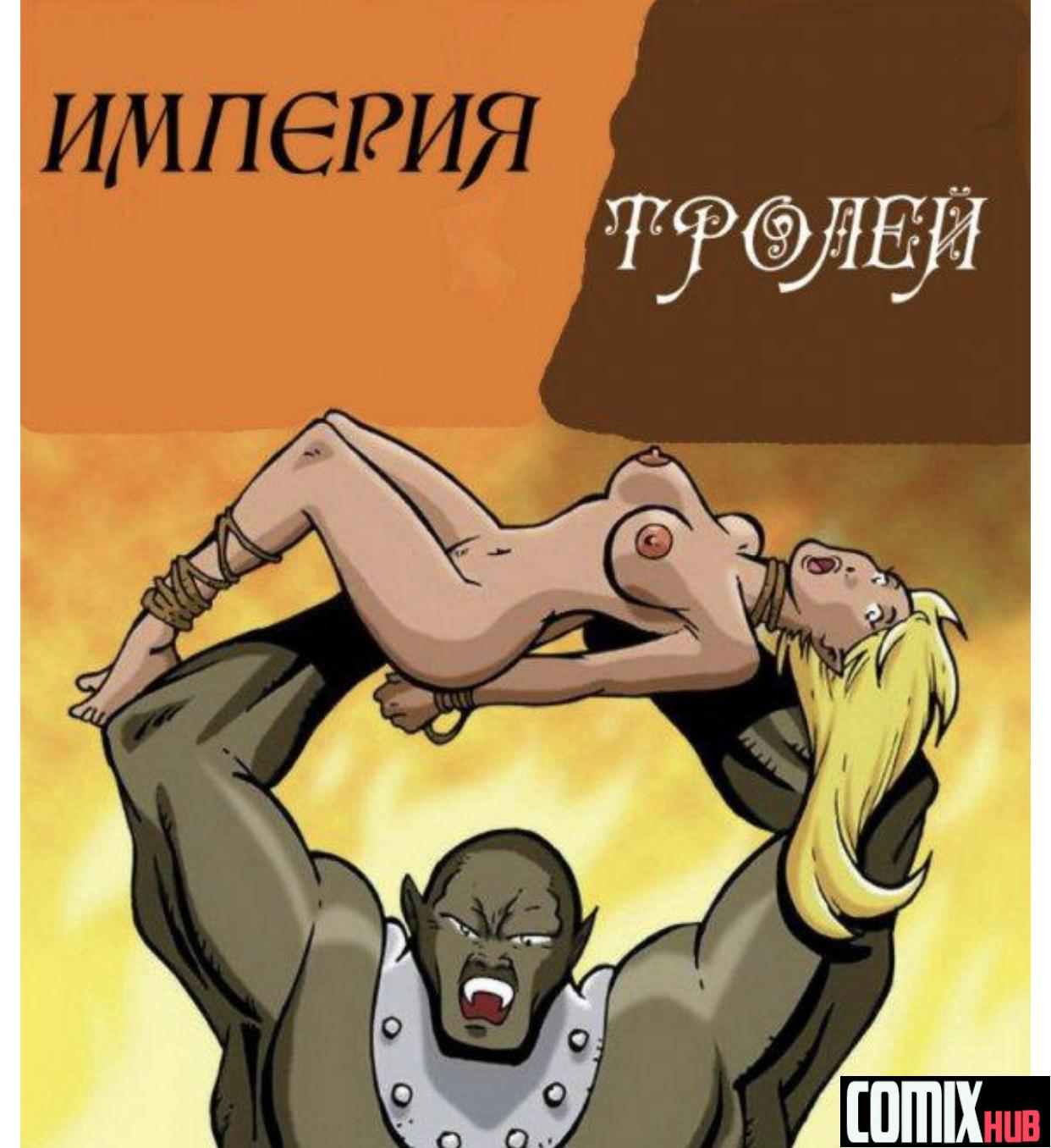 Порно комиксы, Империя тролей - Comixhub